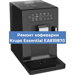 Замена дренажного клапана на кофемашине Krups Essential EA81R870 в Новосибирске